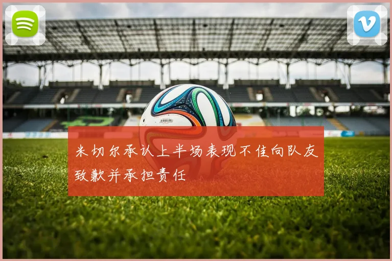 米切尔承认上半场表现不佳向队友致歉并承担责任
