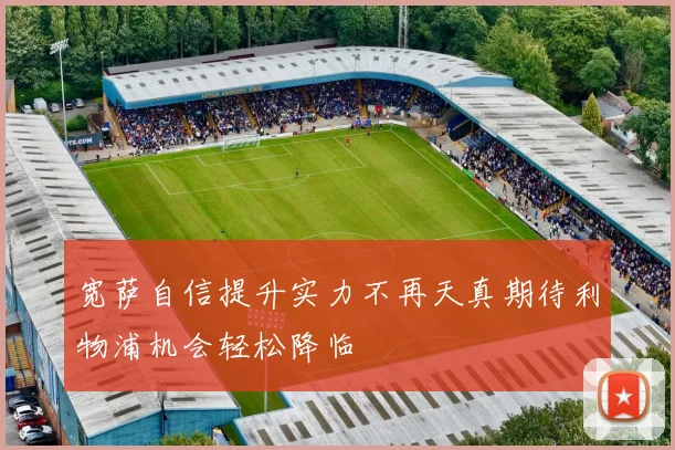 宽萨自信提升实力不再天真期待利物浦机会轻松降临