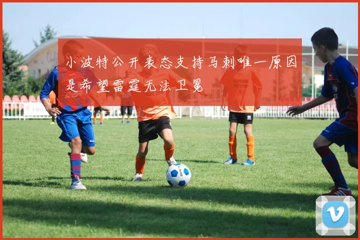 小波特公开表态支持马刺唯一原因是希望雷霆无法卫冕