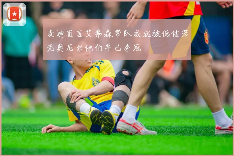 麦迪直言艾弗森带队成就被低估若无奥尼尔他们早已夺冠