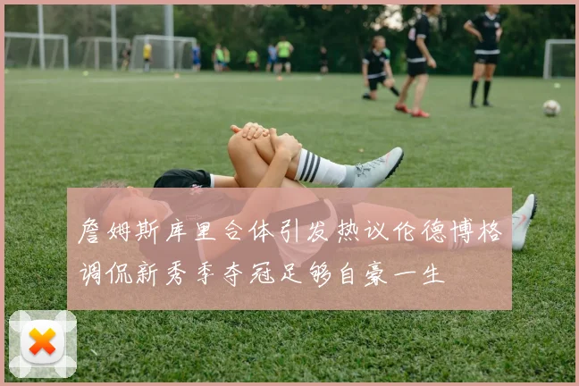 詹姆斯库里合体引发热议伦德博格调侃新秀季夺冠足够自豪一生