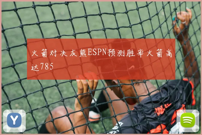 火箭对决灰熊ESPN预测胜率火箭高达785