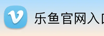 乐鱼官网入口 Logo